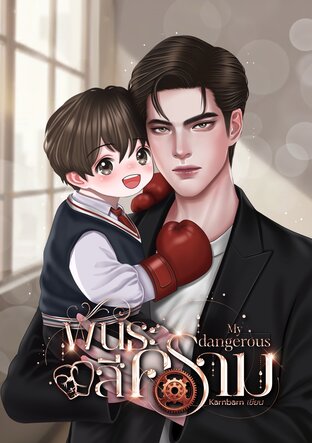My Dangerous พันธะสีคราม