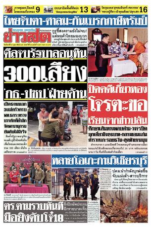 หนังสือพิมพ์ข่าวสด วันจันทร์ที่ 23 กุมภาพันธ์ พ.ศ.2569