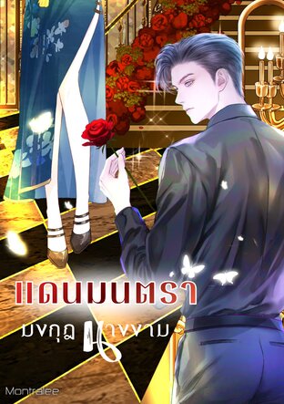 แดนมนตรา ภาคมงกุฎนางงาม