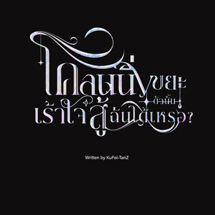 โคลนนิ่งขยะตัวนั้น เร้าใจสู้ฉันได้เหรอ? (Mpreg)