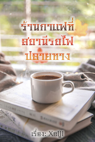 ร้านกาแฟที่สถานีรถไฟปลายทาง