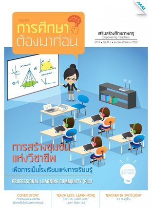 วารสารการศึกษาต้องมาก่อน ปีที่ 9 ฉบับที 2