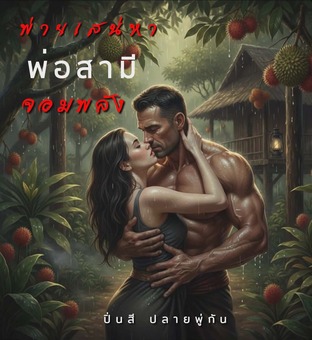 พ่ายเสน่หาพ่อสามีจอมพลัง