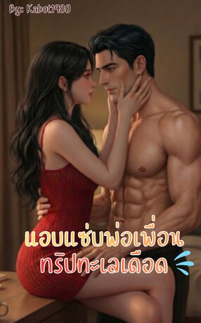 แอบแซ่บพ่อเพื่อน:ทริปทะเลเดือด