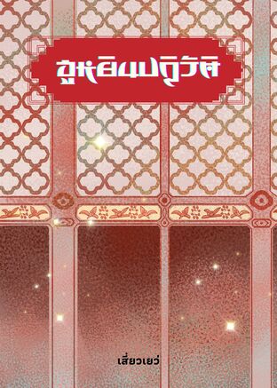 ฮูหยินปฏิวัติ