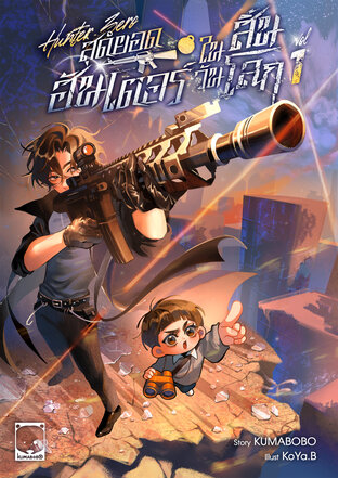 Hunter Zero สุดยอดฮันเตอร์ในวันสิ้นโลก เล่ม 1