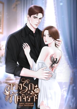 ลวงรักภัคจิรา (Omegaverse)​