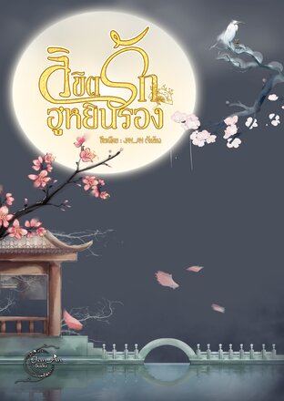 ลิขิตรักฮูหยินรอง