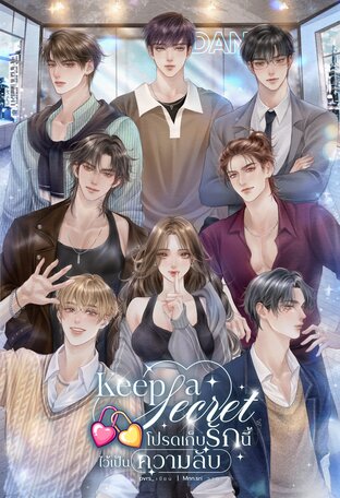 Keep a secret โปรดเก็บรักนี้ไว้เป็นความลับ เล่ม 1
