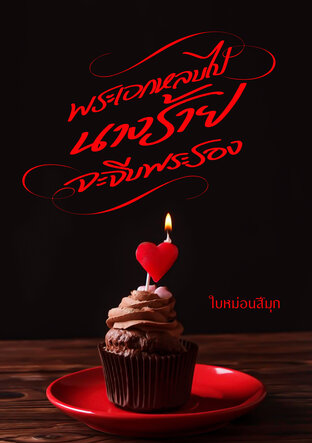 พระเอกหลบไป นางร้ายจะจีบพระรอง