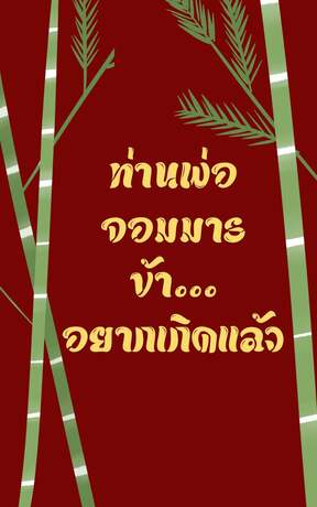 ท่านพ่อจอมมาร ข้า... อยากเกินแล้ว