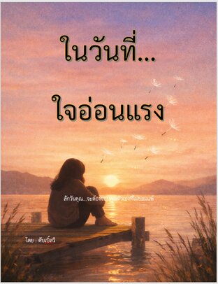 ในวันที่ใจอ่อนแอ