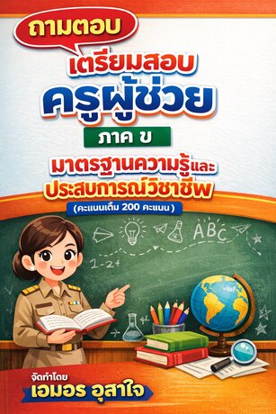 ถาม ตอบ  ภาค ข มาตรฐานความรู้และประสบการณ์วิชาชีพ      (คะแนนเต็ม 200 คะแนน)