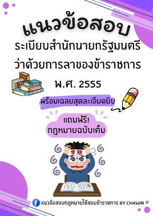 แนวข้อสอบระเบียบสำนักนายกรัฐมนตรี ว่าด้วยการลาของข้าราชการ พ.ศ. 2555
