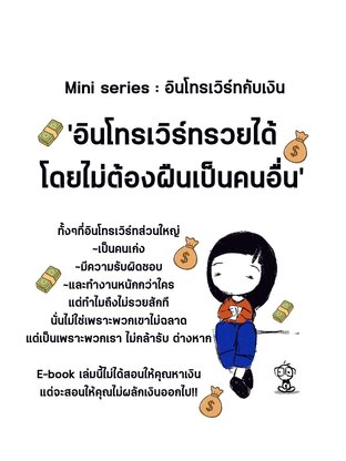 Mini series ชุดอินโทรเวิร์ทกับเงิน : อินโทรเวิร์ทรวยได้โดยไม่ต้องฝืนเป็นคนอื่น