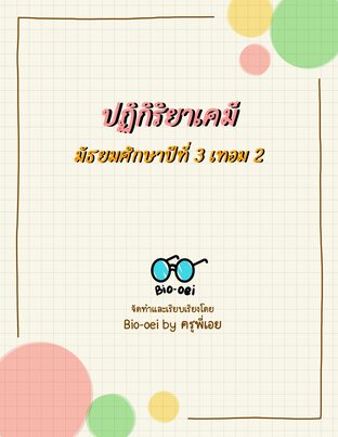ปฏิกิริยาเคมี ม.3 by Bio-oei
