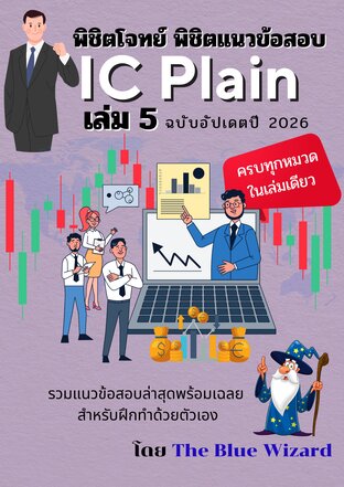 พิชิตโจทย์ พิชิตข้อสอบ IC Plain เล่ม 5 (อัพเดทปี 2026)
