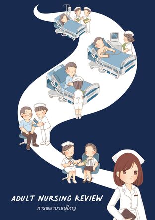 หนังสือการพยาบาลผู้ใหญ่