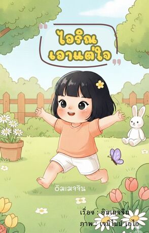 ไอริณเอาแต่ใจ