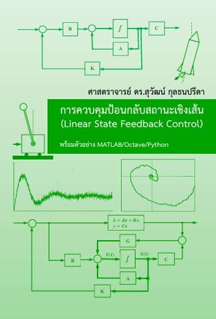 การควบคุมป้อนกลับสถานะเชิงเส้น (Linear State Feedback Control)