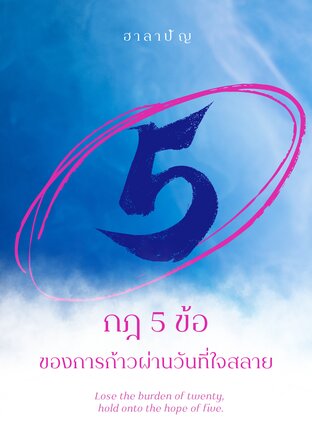 กฎ 5 ข้อของการก้าวผ่านวันที่ใจสลาย