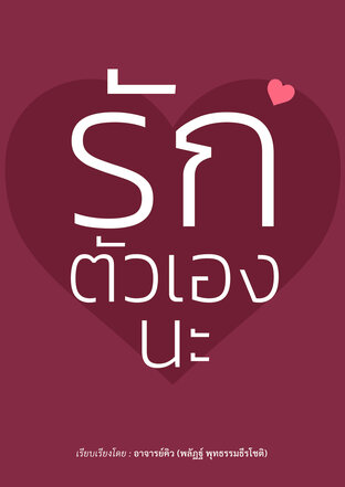 รักตัวเองนะ