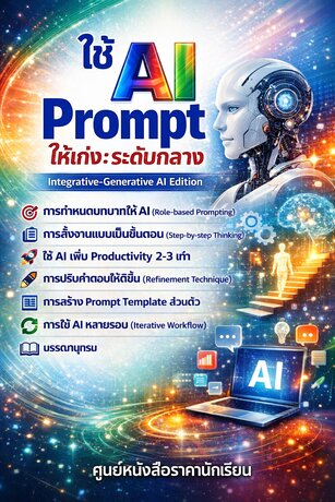 ใช้ AI Prompt ให้เก่ง: ระดับกลาง