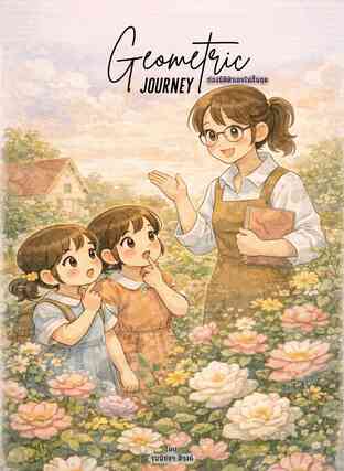 Geometric Journey ท่องมิติตัวเลขไม่สิ้นสุด