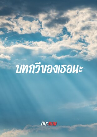 บทกวีของเธอนะ