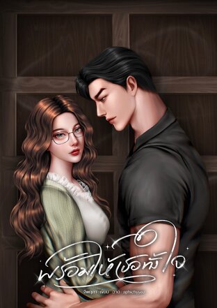 พร้อมให้เธอทั้งใจ