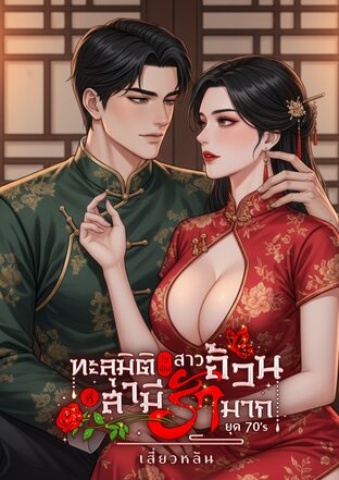 ทะลุมิติไปเป็นสาวอ้วนที่สามีรักมากยุค 70's