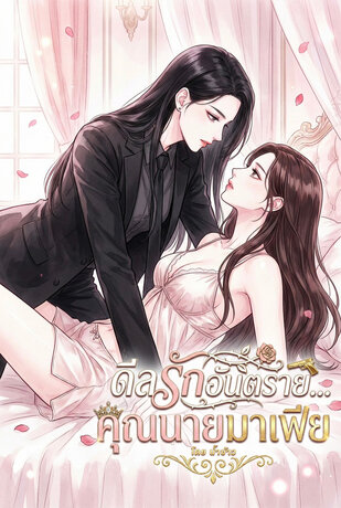 ดีลรักอันตราย... คุณนายมาเฟีย