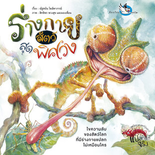 ร่างกายสัตว์สุดพิศวง : ความรู้รอบตัว สารคดีสัตว์โลก