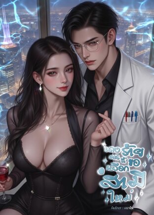 นางร้ายคนนี้ขอเลือกสามีใหม่