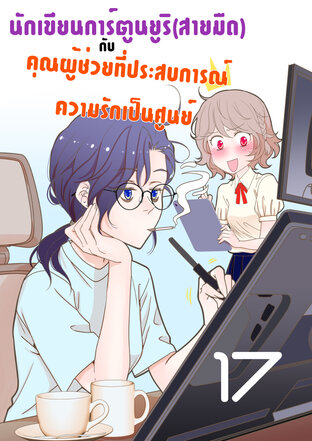 นักเขียนการ์ตูนยูริ(สายมืด)กับคุณผู้ช่วยที่ประสบการณ์ความรักเป็นศูนย์ - ตอนที่ 17
