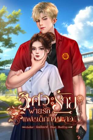 วิศวะร้ายพ่ายรักแฟนเด็กกำมะลอ