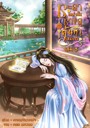 ชะตาเหล่านั้น ช่างดูคุ้นตาเสียจริง เล่ม 3