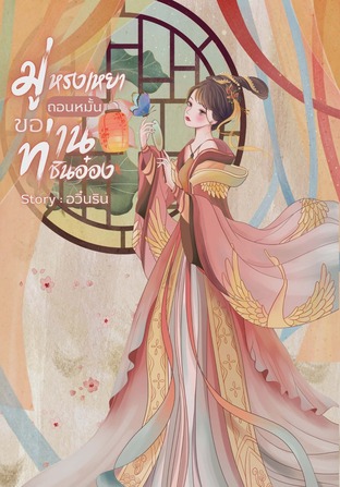 มู่หรงเหยา...ขอถอนหมั้นท่านอ๋องชิน