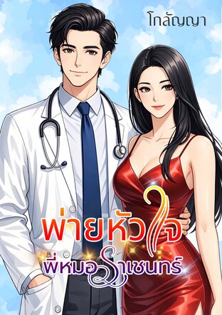 พ่ายหัวใจ พี่หมอราเชนทร์