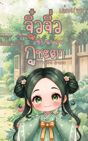 จิ๋วจิ่ว เซียนน้อยกู้ชะตา เล่ม4(จบ)