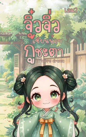 จิ๋วจิ่ว เซียนน้อยกู้ชะตา เล่ม3