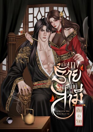 เมื่อนางร้ายทะลุมิติมามีสามีเป็นตัวร้าย