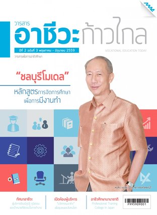 วารสารอาชีวะก้าวไกล ปีที่ 2 ฉบับที่ 3