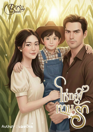 โซ่ทองหวนรัก