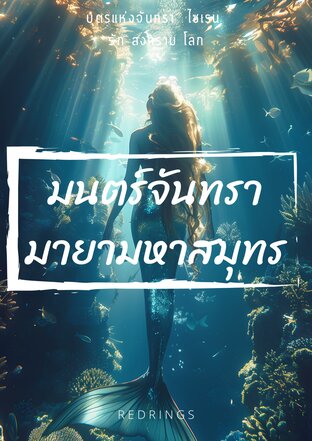 มนตร์จันทรา มายามหาสมุทร
