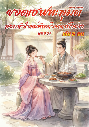 ยอดเชฟทะลุมิติ สยบหัวใจแม่ทัพด้วยเตาปิ้งย่าง เล่ม 2