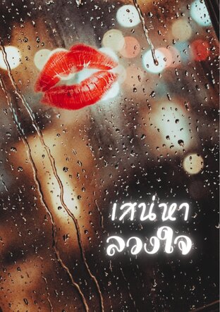 เสน่หาลวงใจ บอส-เลขาฯ