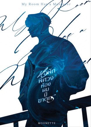 หอพักพิศวงห้องผมมีฆาตกร My Room Has a Murderer