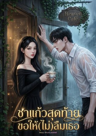 ชาแก้วสุดท้าย ขอให้(ไม่)ลืมเธอ