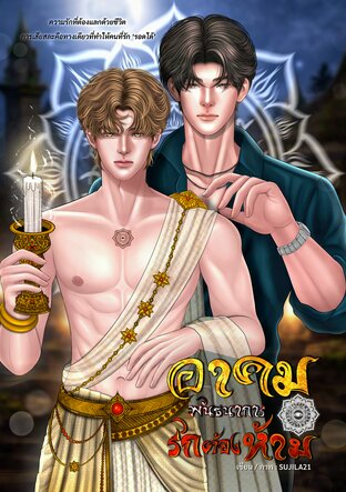 อาคมพันธนาการรักต้องห้าม